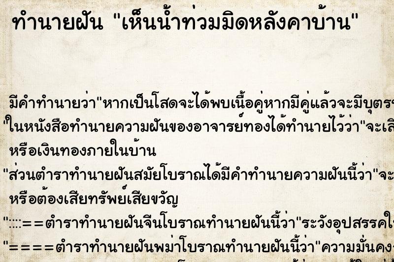 ทำนายฝัน เห็นน้ำท่วมมิดหลังคาบ้าน ทำนายฝัน เห็นน้ำท่วมมิดหลังคาบ้าน