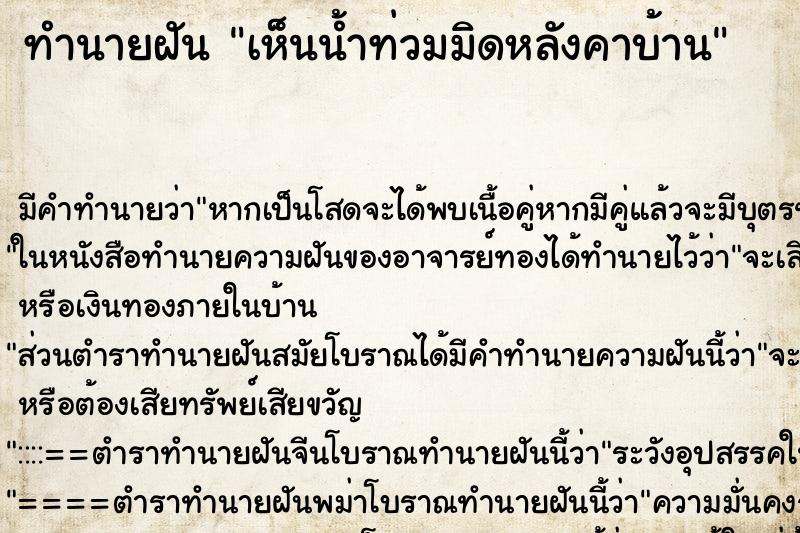 ทำนายฝัน เห็นน้ำท่วมมิดหลังคาบ้าน ตำราโบราณ แม่นที่สุดในโลก