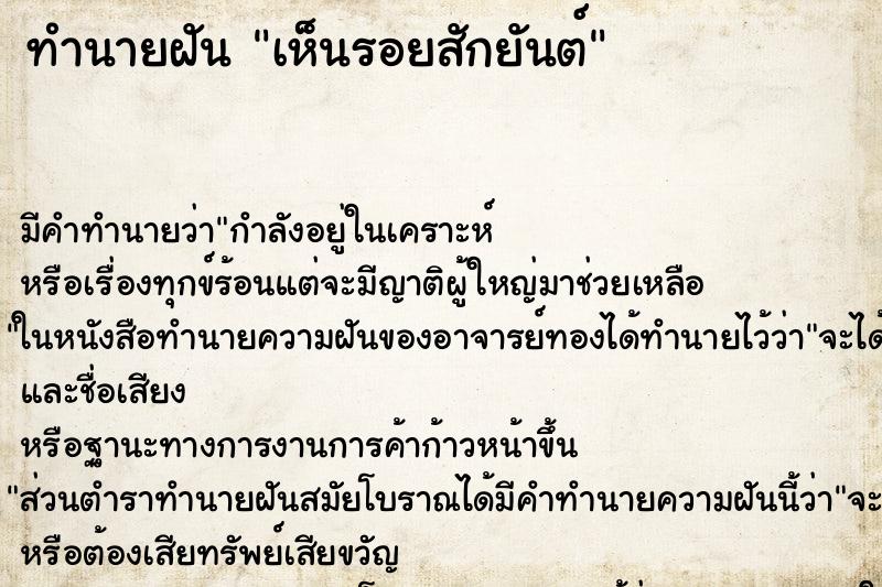 ทำนายฝัน เห็นรอยสักยันต์
