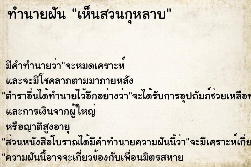ทำนายฝัน เห็นสวนกุหลาบ ทำนายฝัน เห็นสวนกุหลาบ