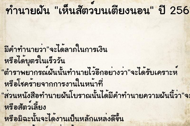 ทำนายฝัน เห็นสัตว์บนเตียงนอน ทำนายฝัน เห็นสัตว์บนเตียงนอน