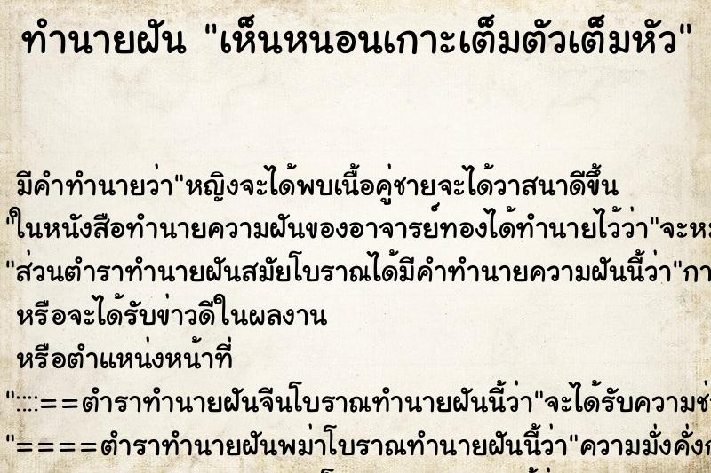 ทำนายฝัน เห็นหนอนเกาะเต็มตัวเต็มหัว ตำราโบราณ แม่นที่สุดในโลก