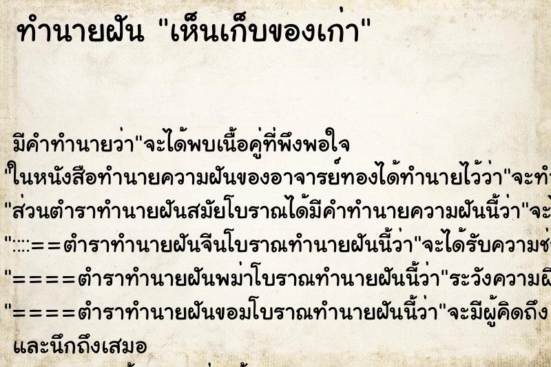 ทำนายฝันทำนายฝันเห็นเก็บของเก่า