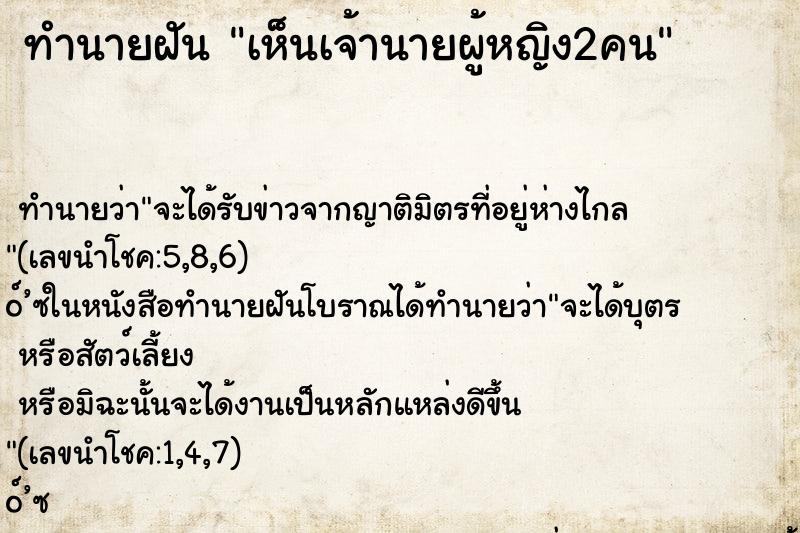 ทำนายฝัน เห็นเจ้านายผู้หญิง2คน ตำราโบราณ แม่นที่สุดในโลก