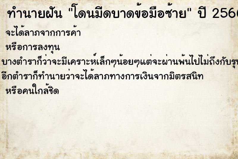 ทำนายฝัน โดนมีดบาดข้อมือซ้าย