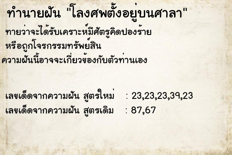 ทำนายฝัน โลงศพตั้งอยู่บนศาลา
