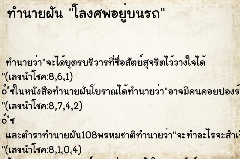 ทำนายฝัน โลงศพอยู่บนรถ