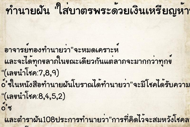 ทำนายฝัน ใส่บาตรพระด้วยเงินเหรียญห้าบาท ตำราโบราณ แม่นที่สุดในโลก