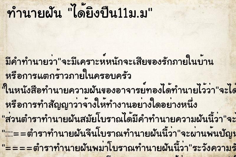 ทำนายฝัน ได้ยิงปืน11ม.ม ทำนายฝัน ได้ยิงปืน11ม.ม