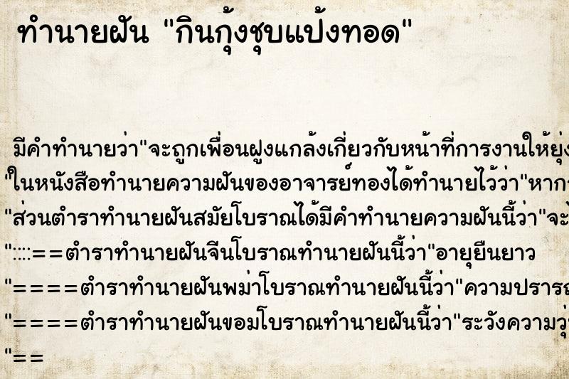 ทำนายฝัน กินกุ้งชุบแป้งทอด ทำนายฝัน กินกุ้งชุบแป้งทอด