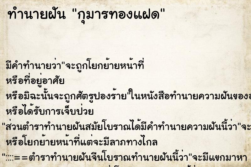 ทำนายฝัน กุมารทองแฝด ทำนายฝัน กุมารทองแฝด