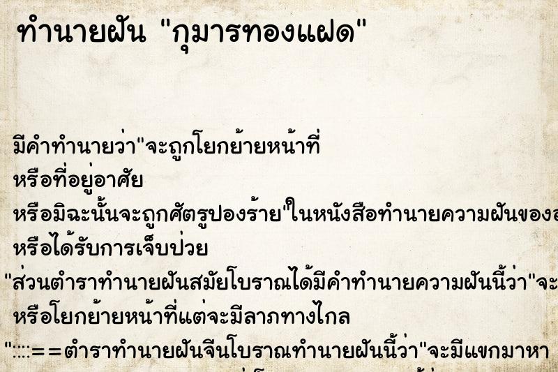 ทำนายฝัน กุมารทองแฝด ตำราโบราณ แม่นที่สุดในโลก