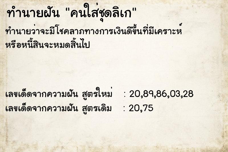 ทำนายฝัน คนใส่ชุดลิเก ทำนายฝัน คนใส่ชุดลิเก