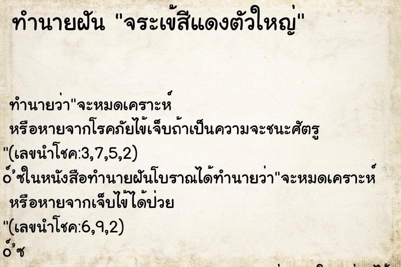 ทำนายฝัน จระเข้สีแดงตัวใหญ่ ทำนายฝัน จระเข้สีแดงตัวใหญ่