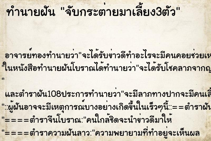 ทำนายฝันทำนายฝันจับกระต่ายมาเลี้ยง3ตัว