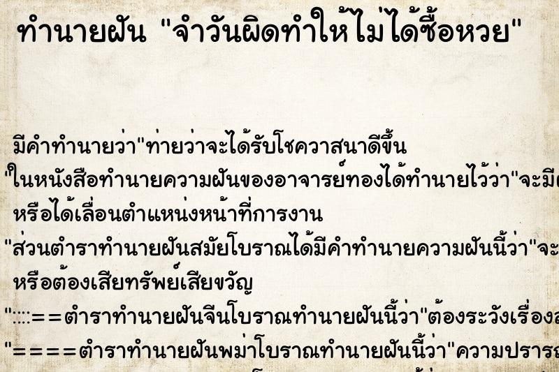 ทำนายฝัน จำวันผิดทำให้ไม่ได้ซื้อหวย ทำนายฝัน จำวันผิดทำให้ไม่ได้ซื้อหวย