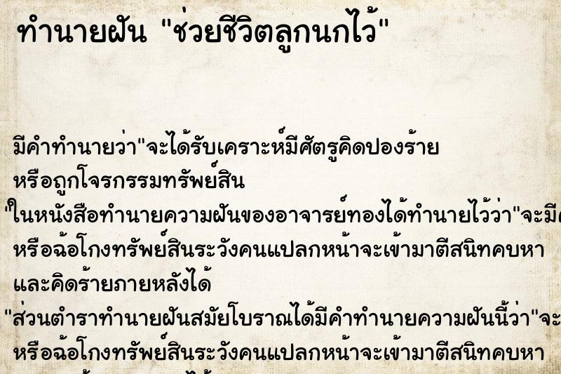 ทำนายฝัน ช่วยชีวิตลูกนกไว้ ตำราโบราณ แม่นที่สุดในโลก