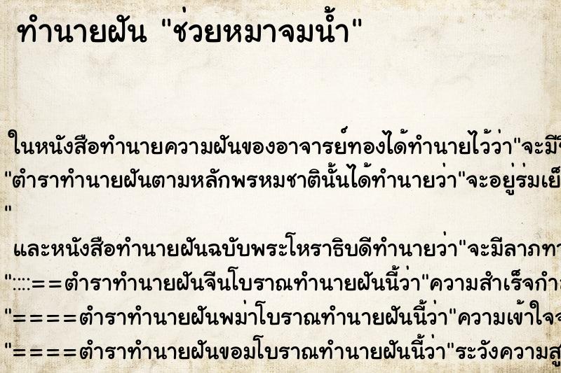 ทำนายฝัน ช่วยหมาจมน้ำ ทำนายฝัน ช่วยหมาจมน้ำ