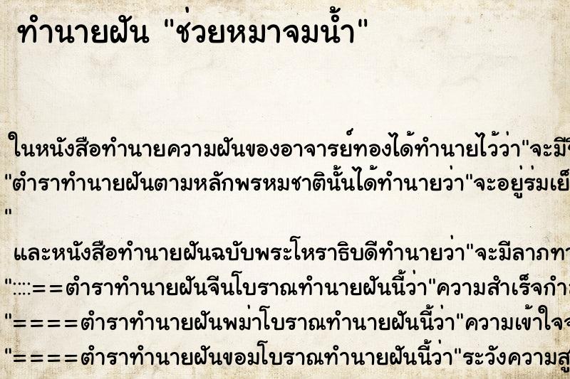 ทำนายฝัน ช่วยหมาจมน้ำ ตำราโบราณ แม่นที่สุดในโลก