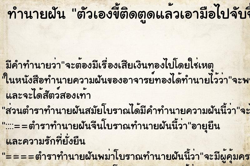 ทำนายฝัน ตัวเองขี้ติดตูดแล้วเอามือไปจับขี้ ทำนายฝัน ตัวเองขี้ติดตูดแล้วเอามือไปจับขี้