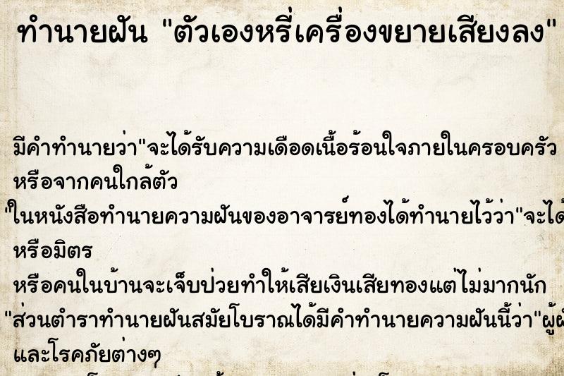 ทำนายฝันตัวเองหรี่เครื่องขยายเสียงลง ทำนายฝันทำนายฝันตัวเองหรี่เครื่องขยายเสียงลง