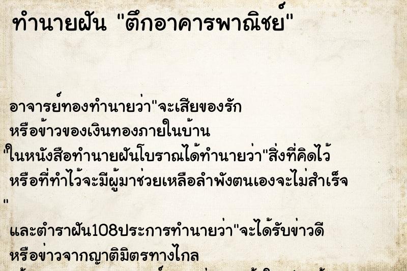 ทำนายฝัน ตึกอาคารพาณิชย์ ทำนายฝัน ตึกอาคารพาณิชย์