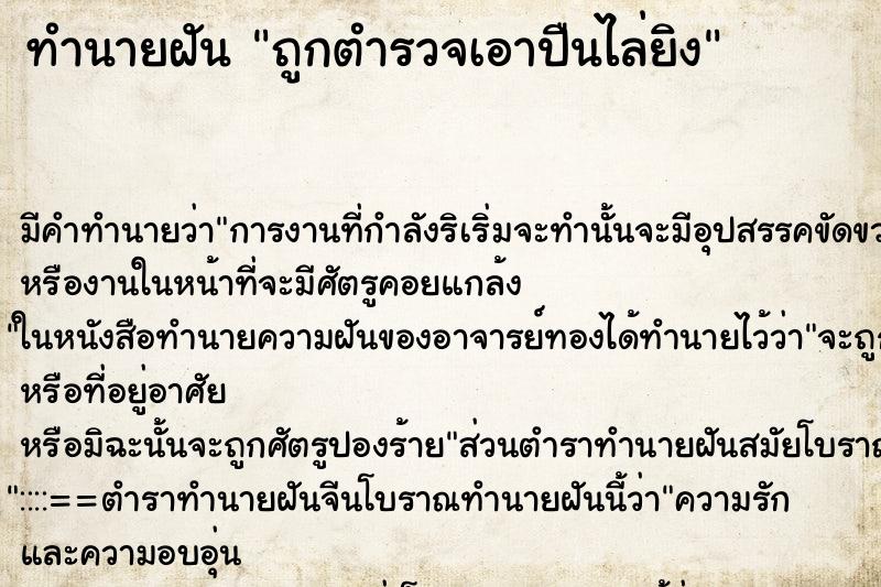 ทำนายฝันทำนายฝันถูกตำรวจเอาปืนไล่ยิง