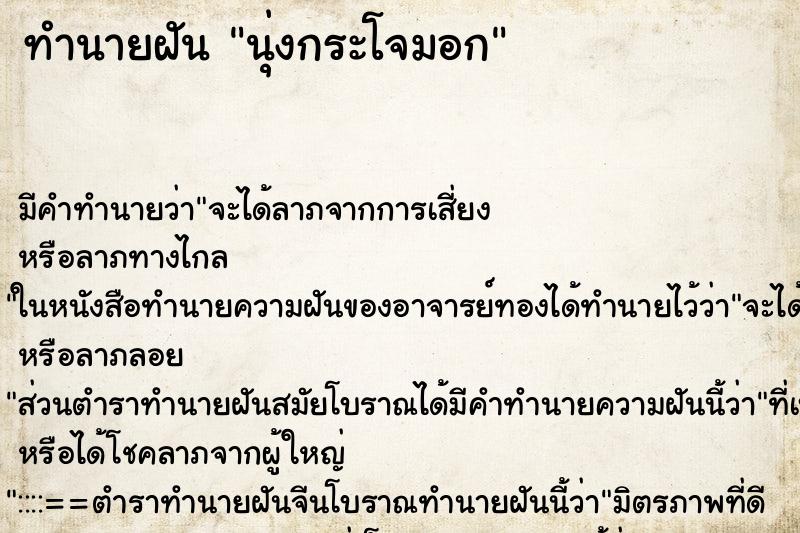 ทำนายฝัน นุ่งกระโจมอก ตำราโบราณ แม่นที่สุดในโลก