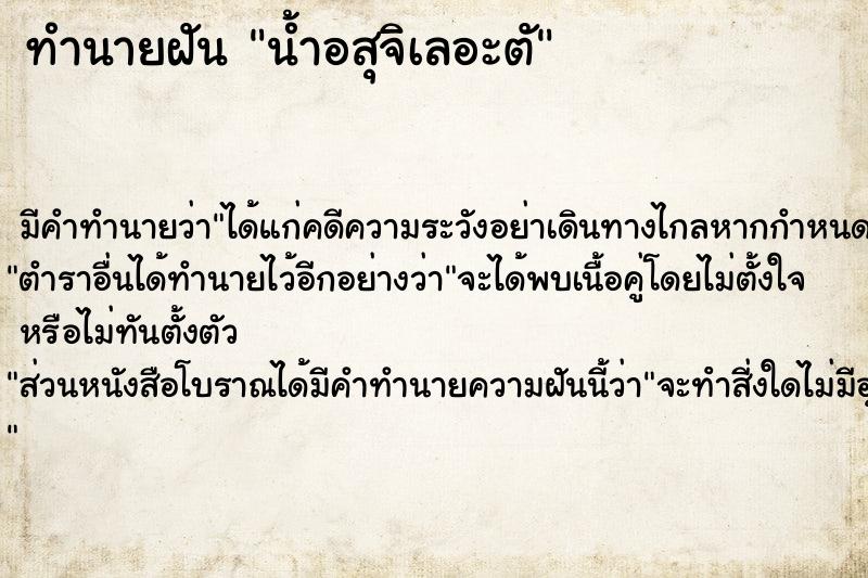 ทำนายฝัน น้ำอสุจิเลอะตั ทำนายฝัน น้ำอสุจิเลอะตั