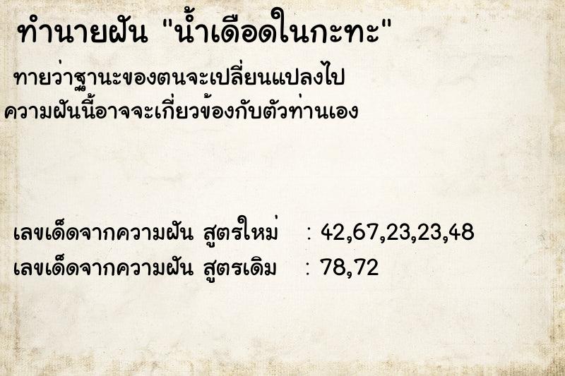 ทำนายฝันน้ำเดือดในกะทะ ทำนายฝันทำนายฝันน้ำเดือดในกะทะ