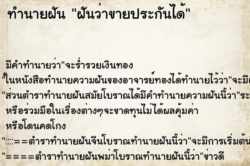 ทำนายฝัน ฝันว่าขายประกันได้ ทำนายฝัน ฝันว่าขายประกันได้