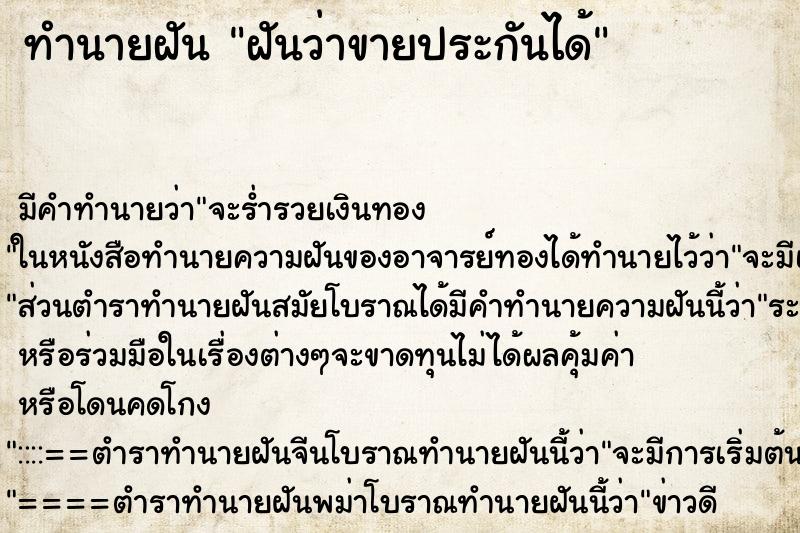 ทำนายฝัน ฝันว่าขายประกันได้ ตำราโบราณ แม่นที่สุดในโลก