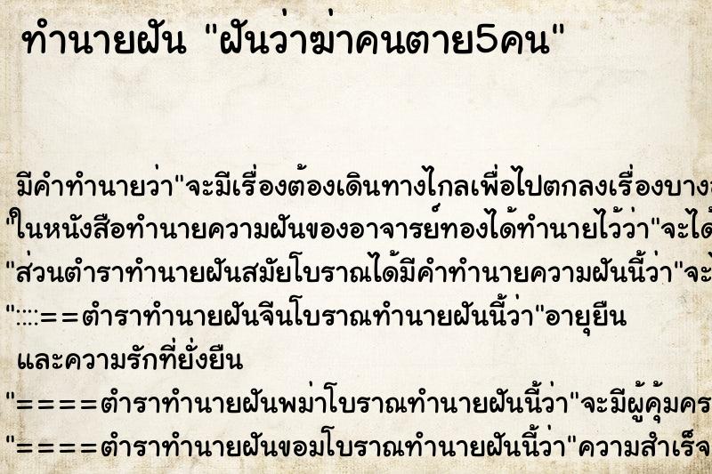 ทำนายฝันฝันว่าฆ่าคนตาย5คน ทำนายฝันทำนายฝันฝันว่าฆ่าคนตาย5คน