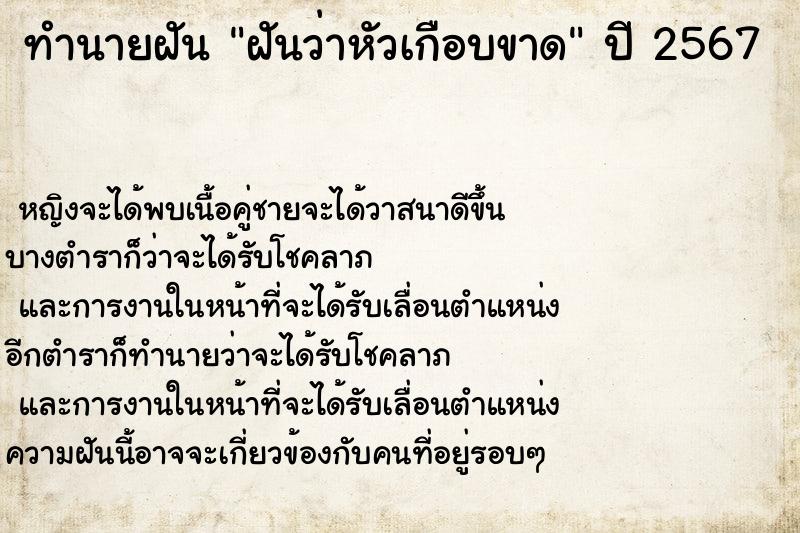 ทำนายฝันฝันว่าหัวเกือบขาด ทำนายฝันทำนายฝันฝันว่าหัวเกือบขาด