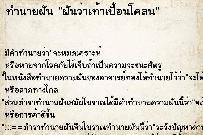 ทำนายฝัน ฝันว่าเท้าเปื้อนโคลน ตำราโบราณ แม่นที่สุดในโลก