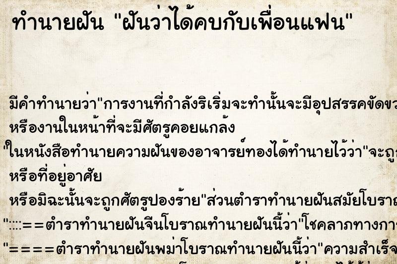 ทำนายฝัน ฝันว่าได้คบกับเพื่อนแฟน ตำราโบราณ แม่นที่สุดในโลก