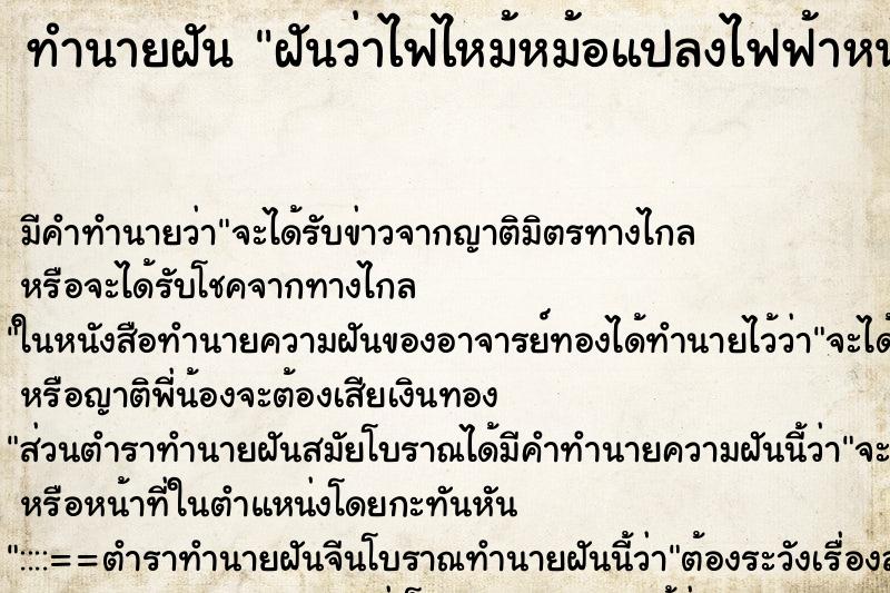 ทำนายฝัน ฝันว่าไฟไหม้หม้อแปลงไฟฟ้าหน้าบ้าน ตำราโบราณ แม่นที่สุดในโลก