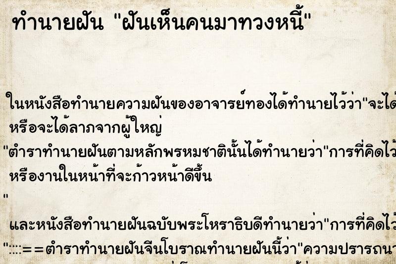ทำนายฝัน ฝันเห็นคนมาทวงหนี้ ทำนายฝัน ฝันเห็นคนมาทวงหนี้