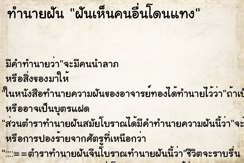 ทำนายฝันทำนายฝันฝันเห็นคนอื่นโดนแทง