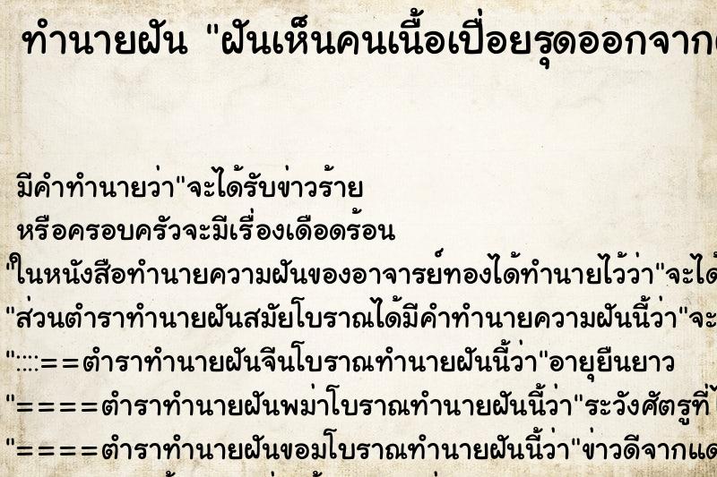 ทำนายฝัน ฝันเห็นคนเนื้อเปื่อยรุดออกจากตัวอยู่ในบ้าน ทำนายฝัน ฝันเห็นคนเนื้อเปื่อยรุดออกจากตัวอยู่ในบ้าน