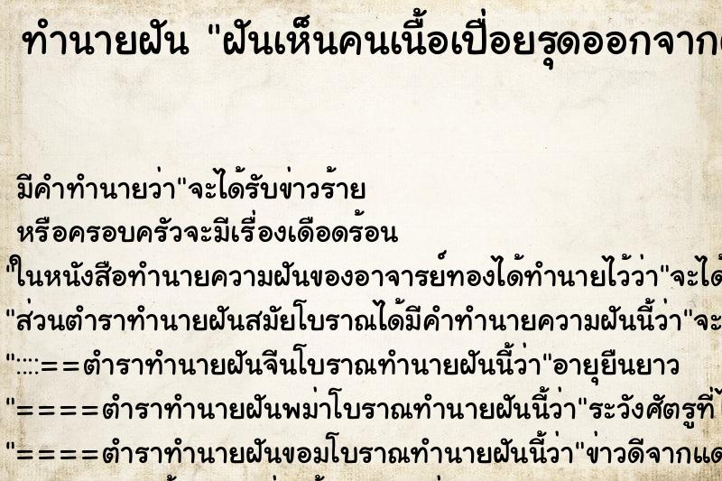 ทำนายฝัน ฝันเห็นคนเนื้อเปื่อยรุดออกจากตัวอยู่ในบ้าน ตำราโบราณ แม่นที่สุดในโลก