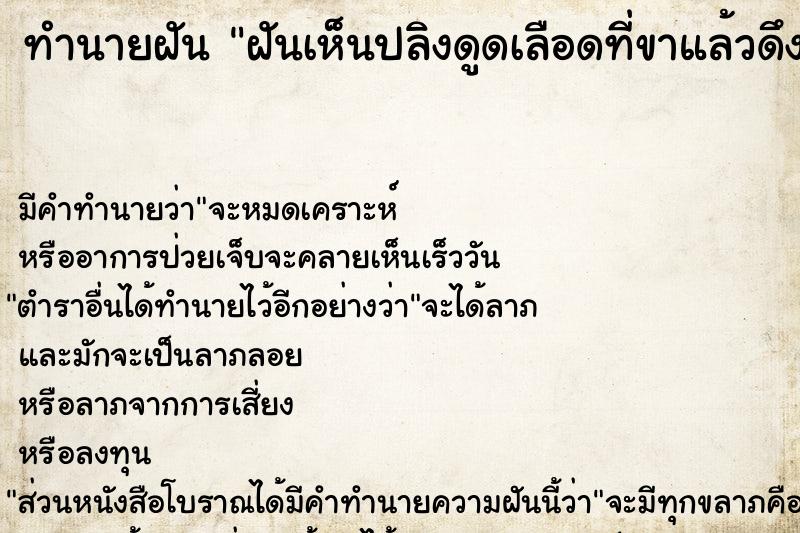 ทำนายฝัน ฝันเห็นปลิงดูดเลือดที่ขาแล้วดึงออก ตำราโบราณ แม่นที่สุดในโลก