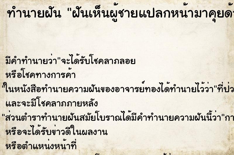 ทำนายฝัน ฝันเห็นผู้ชายแปลกหน้ามาคุยด้วย ทำนายฝัน ฝันเห็นผู้ชายแปลกหน้ามาคุยด้วย