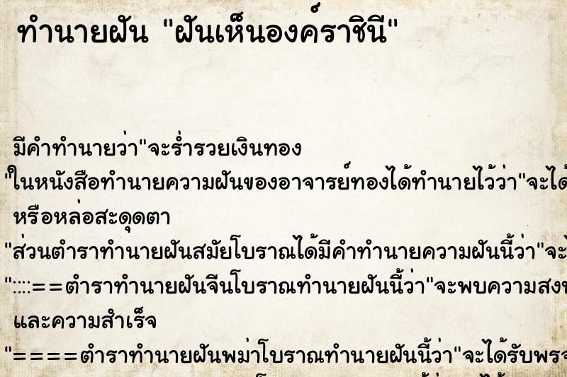 ทำนายฝันฝันเห็นองค์ราชินี ทำนายฝันทำนายฝันฝันเห็นองค์ราชินี
