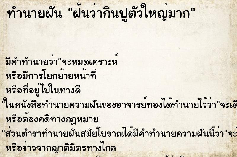 ทำนายฝัน ฝ้นว่ากินปูตัวใหญ่มาก ตำราโบราณ แม่นที่สุดในโลก