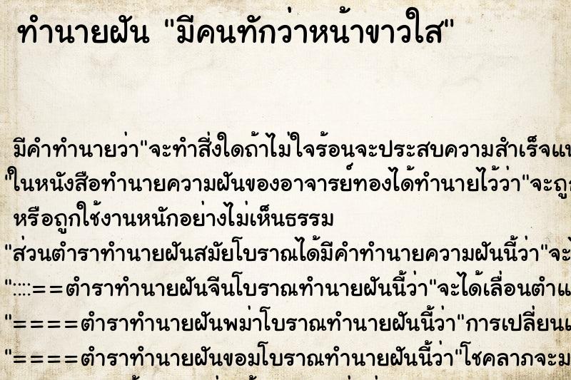 ทำนายฝัน มีคนทักว่าหน้าขาวใส ทำนายฝัน มีคนทักว่าหน้าขาวใส