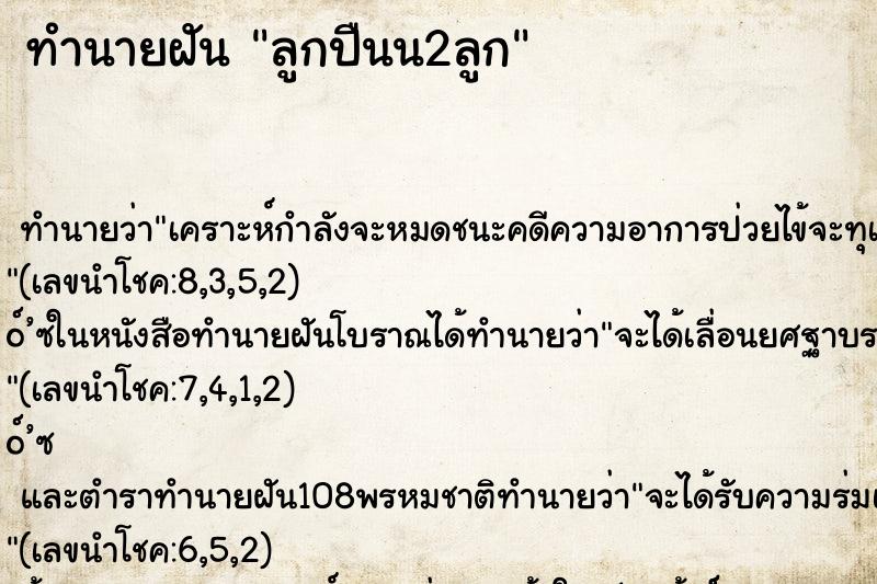 ทำนายฝันลูกปืนน2ลูก ทำนายฝันทำนายฝันลูกปืนน2ลูก