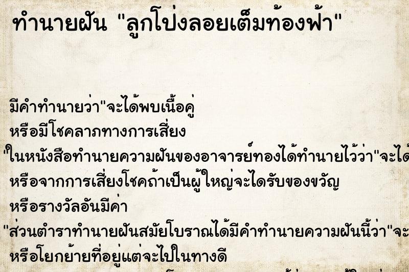 ทำนายฝัน ลูกโป่งลอยเต็มท้องฟ้า ทำนายฝัน ลูกโป่งลอยเต็มท้องฟ้า