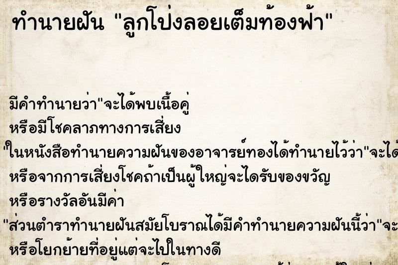 ทำนายฝัน ลูกโป่งลอยเต็มท้องฟ้า ตำราโบราณ แม่นที่สุดในโลก