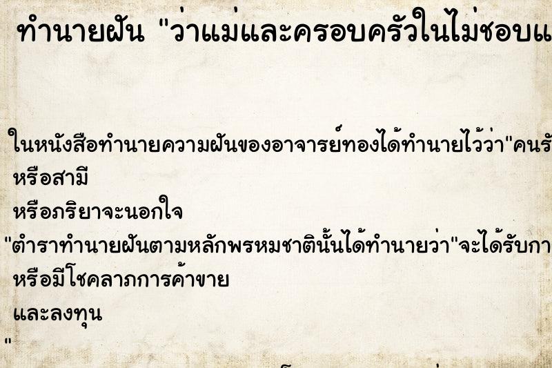 ทำนายฝันว่าแม่และครอบครัวในไม่ชอบและพยายามปฏิเสธ ทำนายฝันทำนายฝันว่าแม่และครอบครัวในไม่ชอบและพยายามปฏิเสธ
